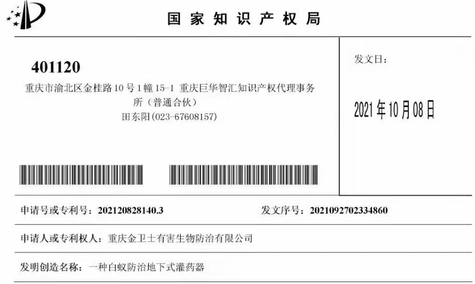 白蟻防治室外攔截系統(tǒng)兩項專利通過，未來的競爭一定是創(chuàng)新的競爭！?